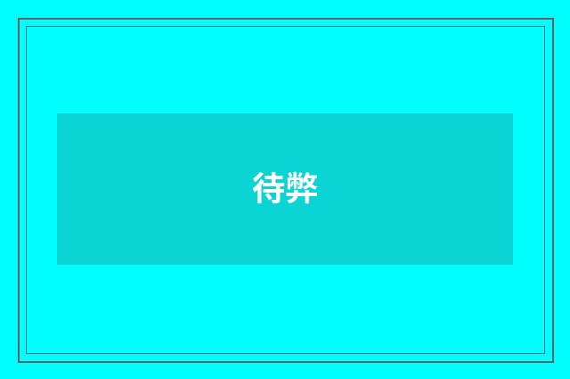 待弊