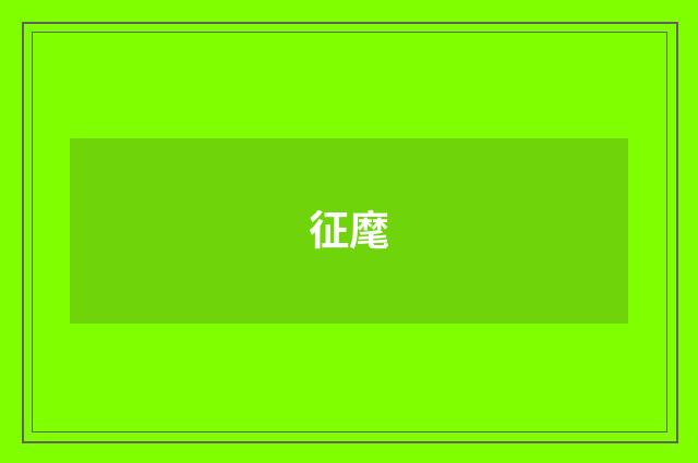 征麾