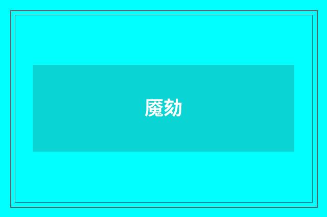 魇劾