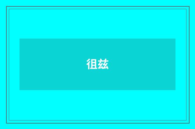 徂兹