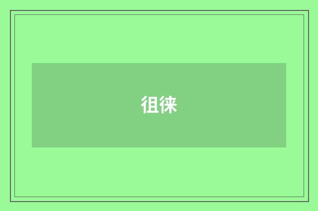 徂徕