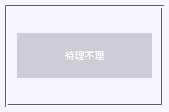 待理不理