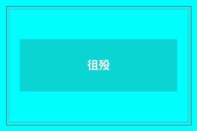 徂殁