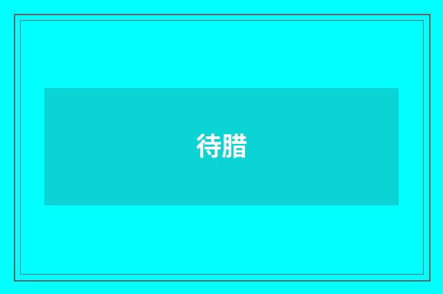待腊
