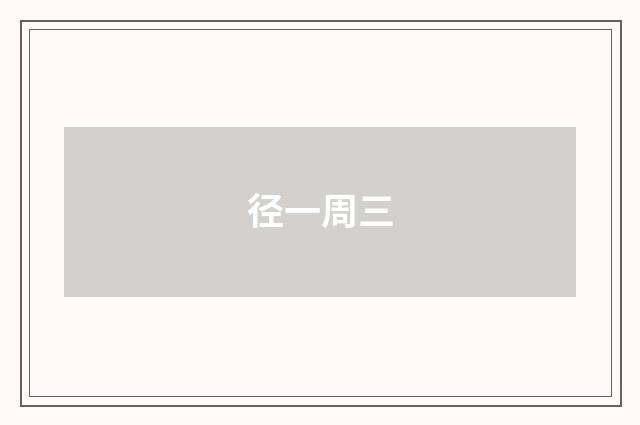 径一周三