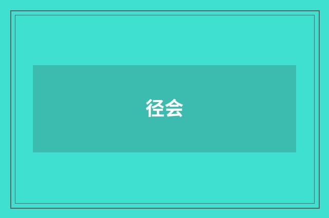 径会