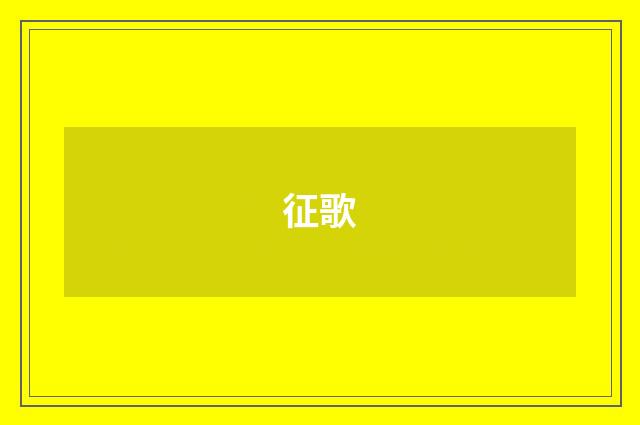 征歌