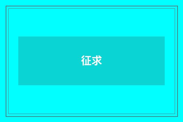 征求