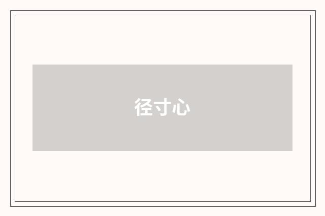 径寸心