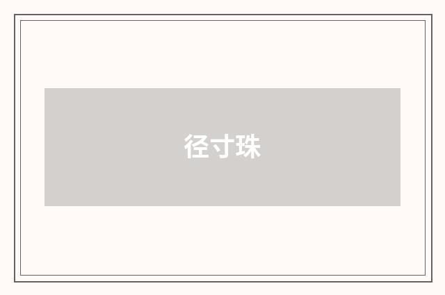径寸珠