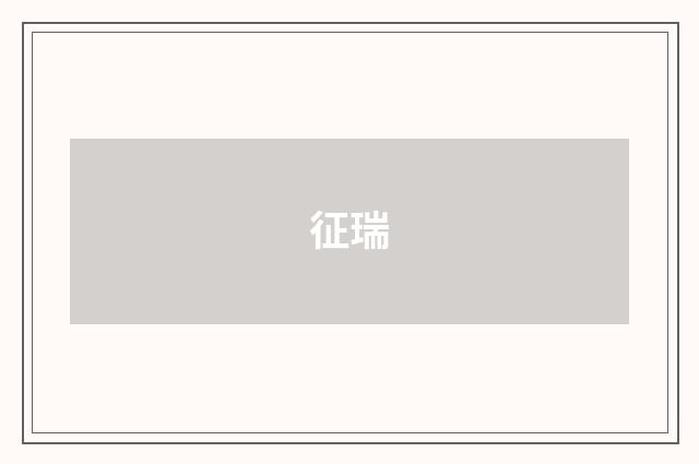 征瑞