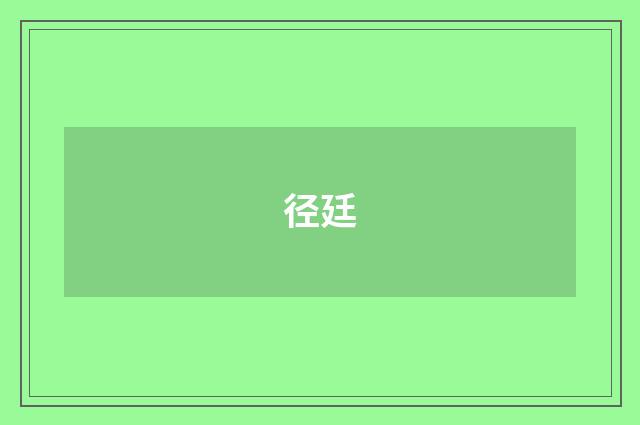 径廷
