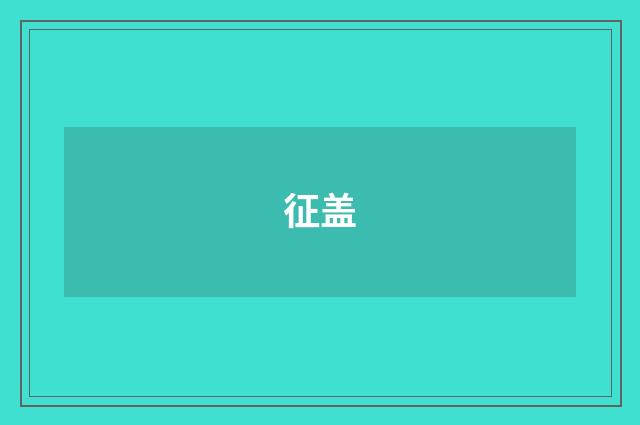 征盖