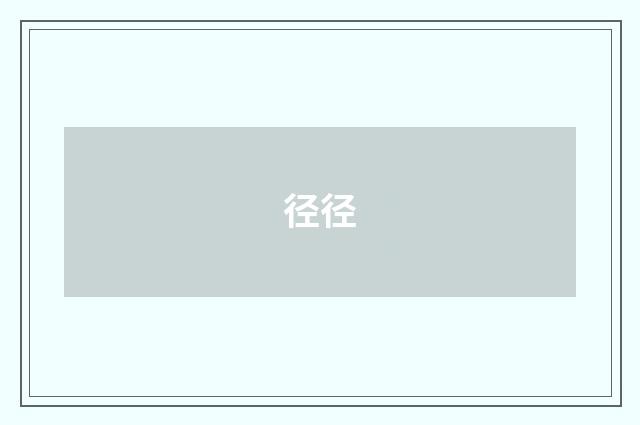 径径