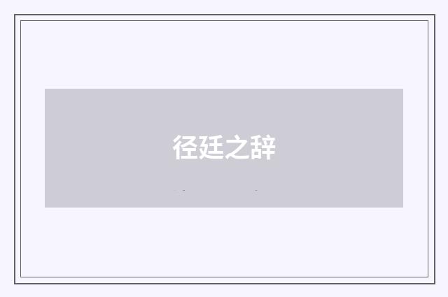 径廷之辞