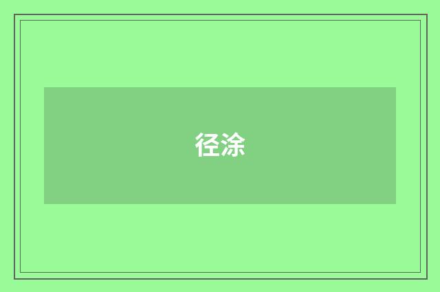径涂