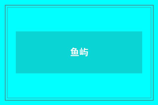 鱼屿
