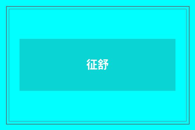 征舒