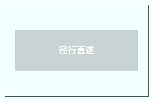 径行直遂
