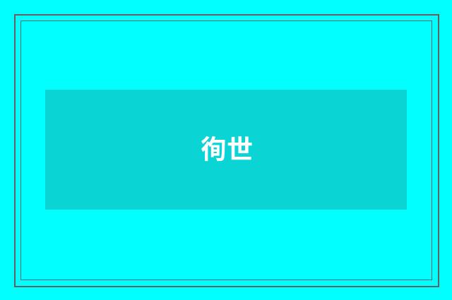 徇世