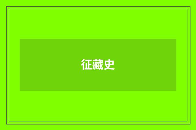 征藏史
