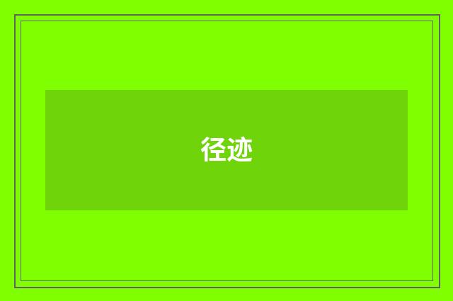 径迹