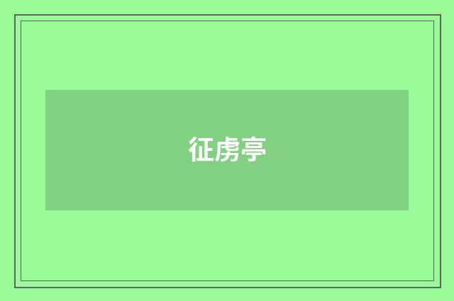 征虏亭