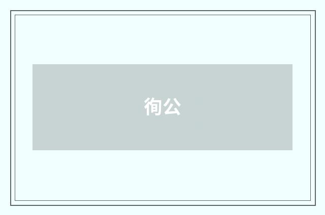 徇公