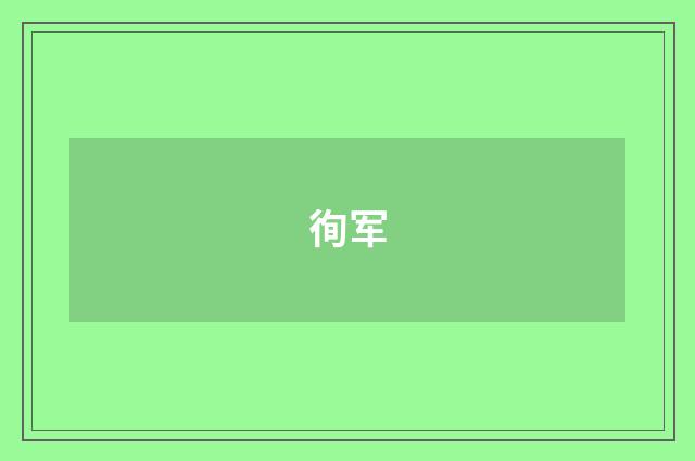 徇军