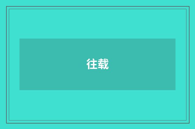 往载