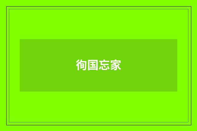 徇国忘家
