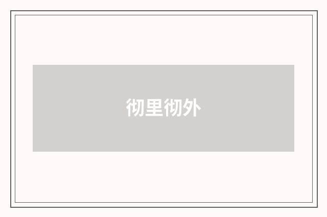 彻里彻外