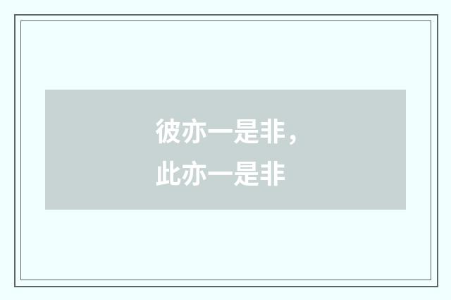 彼亦一是非，此亦一是非