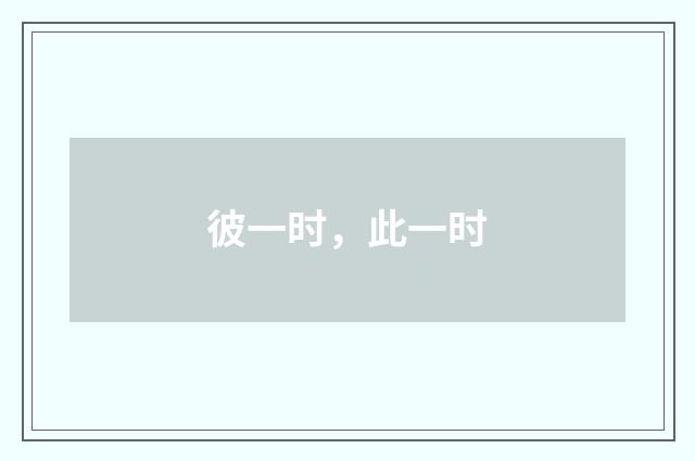 彼一时，此一时