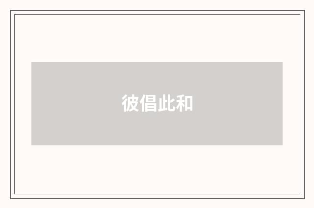 彼倡此和