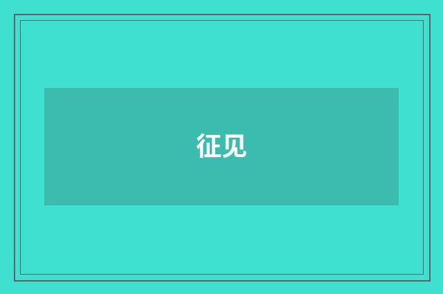 征见