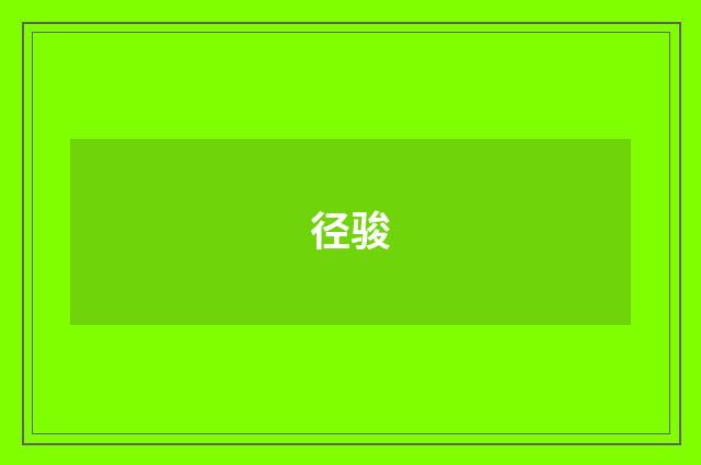 径骏