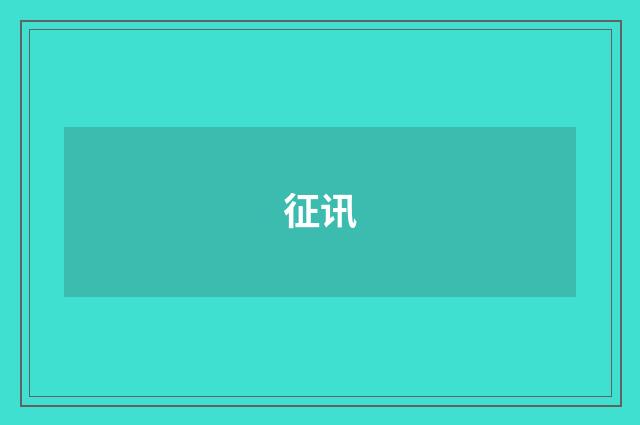 征讯