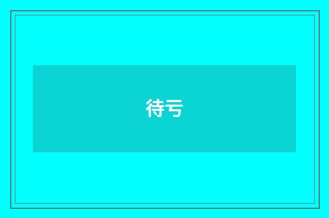 待亏