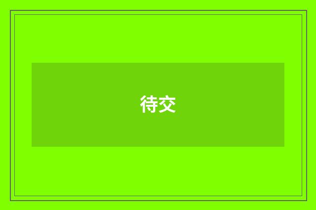 待交