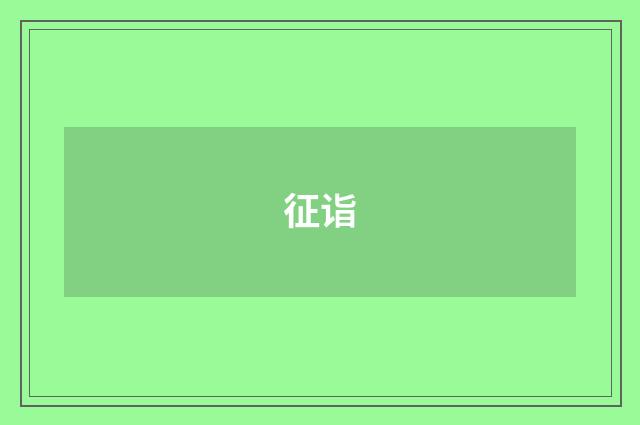征诣