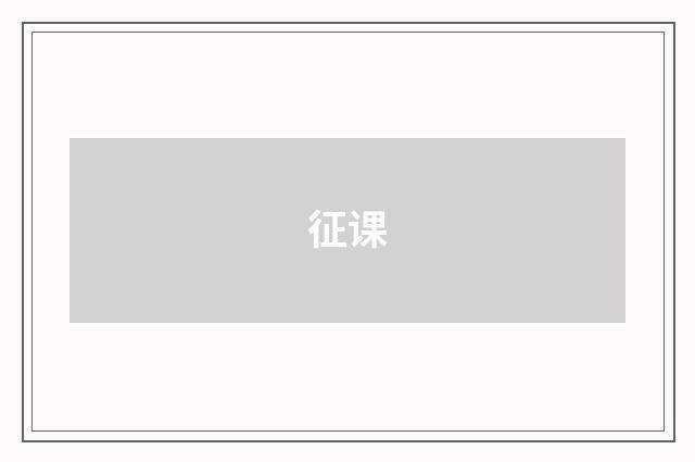 征课