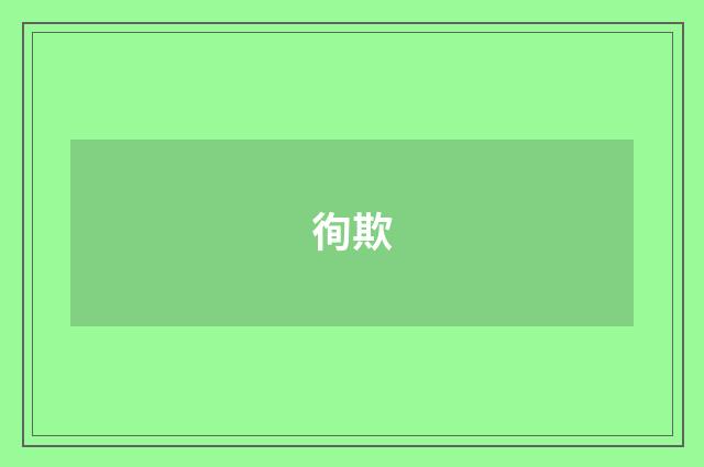 徇欺