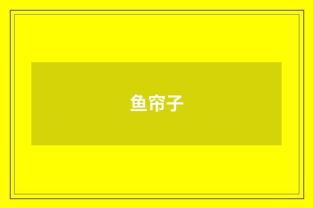 鱼帘子