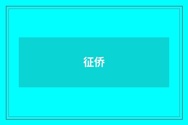 征侨