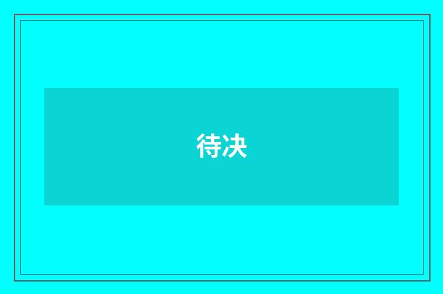 待决