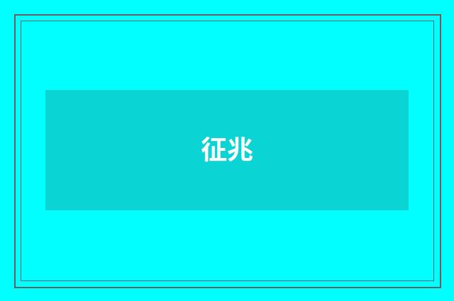 征兆
