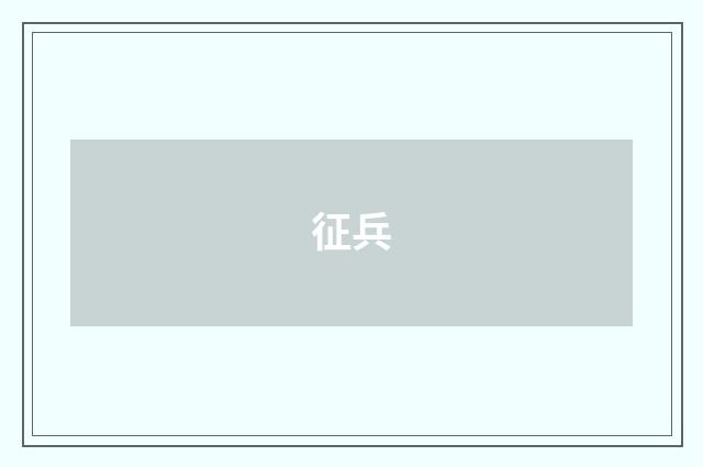 征兵