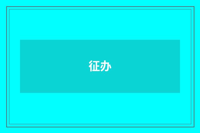 征办