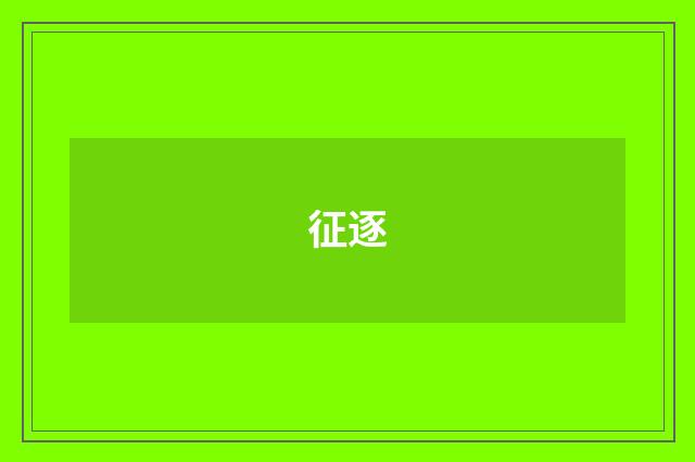 征逐